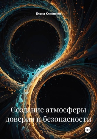 Создание атмосферы доверия и безопасности Елена Клименко, Создание атмосферы доверия и безопасности