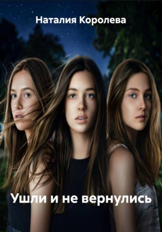 Наталия Королева, Ушли и не вернулись