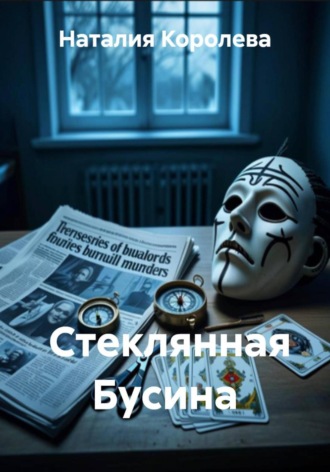 Наталия Королева, Стеклянная Бусина