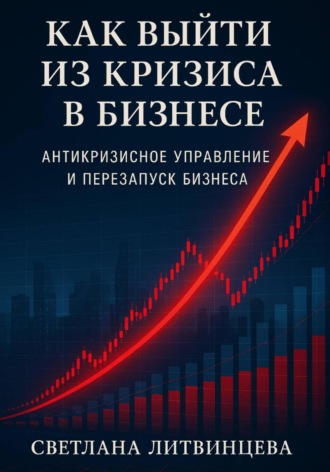 Как выйти из кризиса в бизнесе Светлана Литвинцева, Как выйти из кризиса в бизнесе
