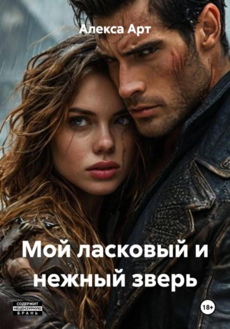 Мой ласковый и нежный зверь Алекса Арт, Мой ласковый и нежный зверь