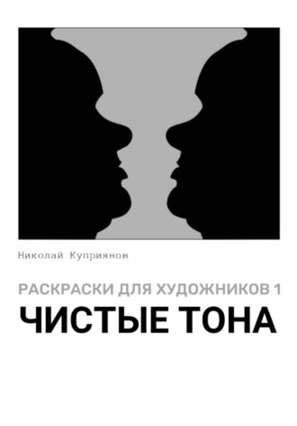 Раскраски для художников 1. Чистые тона Николай Куприянов, Раскраски для художников 1. Чистые тона
