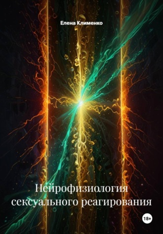 Нейрофизиология сексуального реагирования Елена Клименко, Нейрофизиология сексуального реагирования