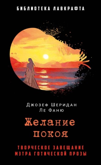 Желание покоя Джозеф Шеридан Ле Фаню, Желание покоя