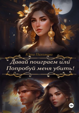 Давай поиграем или попробуй меня убить! Юта Пахомова, Давай поиграем или попробуй меня убить!
