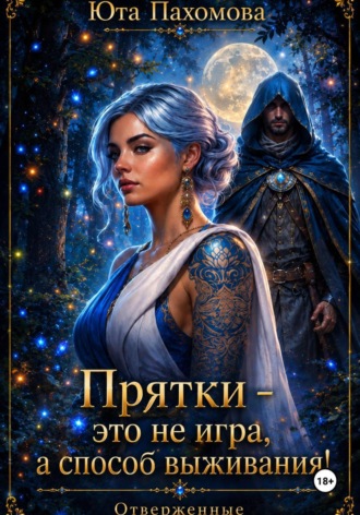 Прятки – это не игра, а способ выживания! Юта Пахомова, Прятки – это не игра, а способ выживания!