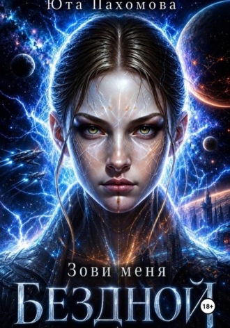 Зови меня Бездной! Юта Пахомова, Зови меня Бездной!