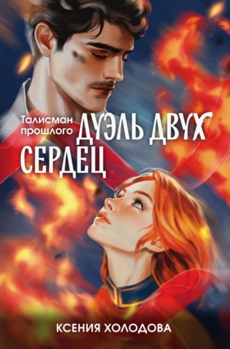 Дуэль двух сердец Ксения Холодова, Дуэль двух сердец