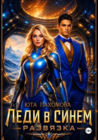 Леди в синем. Развязка Юта Пахомова, Леди в синем. Развязка