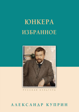 Юнкера. Избранное Александр Куприн, Юнкера. Избранное