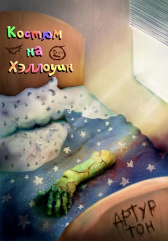 Артур Тон, Костюм на Хэллоуин