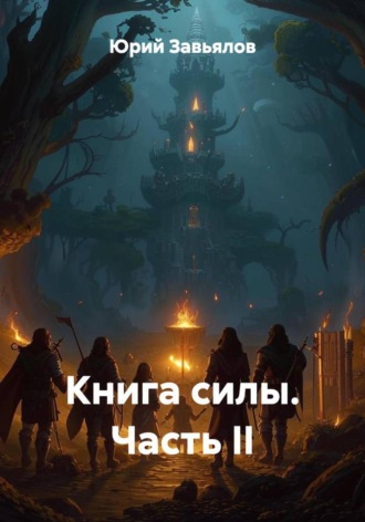 Книга силы. Часть II Юрий Завьялов, Книга силы. Часть II