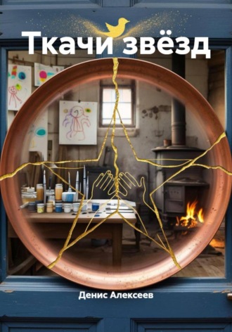 Ткачи звёзд Денис Алексеев, Ткачи звёзд
