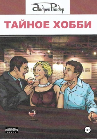 Андрей Райдер, Тайное хобби