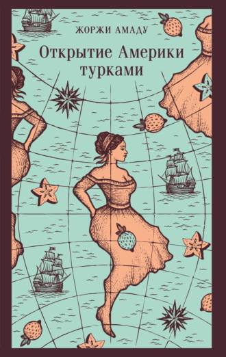 Открытие Америки турками Жоржи Амаду, Открытие Америки турками