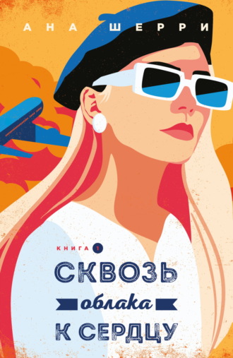 Сквозь облака к сердцу. Книга 1 Ана Шерри, Сквозь облака к сердцу. Книга 1