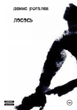 Лосось Денис Рогалев, Лосось