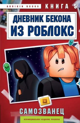 Дневник Бекона из Роблокс. Самозванец. Книга 5 Аррикин Букс, Дневник Бекона из Роблокс. Самозванец. Книга 5