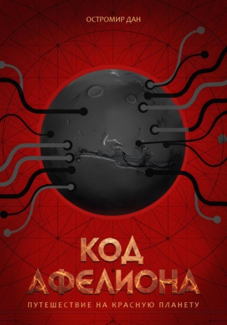 Код Афелиона Остромир Дан, Код Афелиона