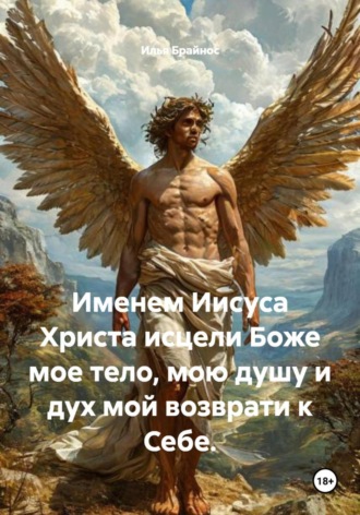 Именем Иисуса Христа исцели Боже иое тело, мою душу и дух мой возврати к Себе. Илья Брайнос, Именем Иисуса Христа исцели Боже иое тело, мою душу и дух мой возврати к Себе.