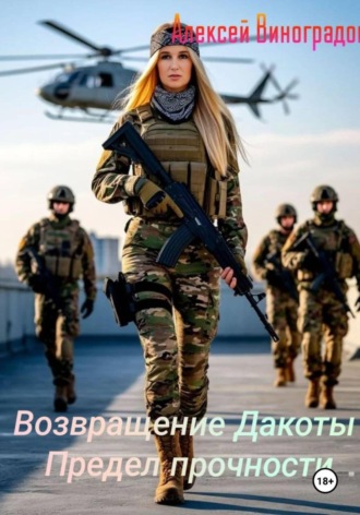 Возвращение Дакоты Предел прочности Алексей Виноградов, Возвращение Дакоты Предел прочности