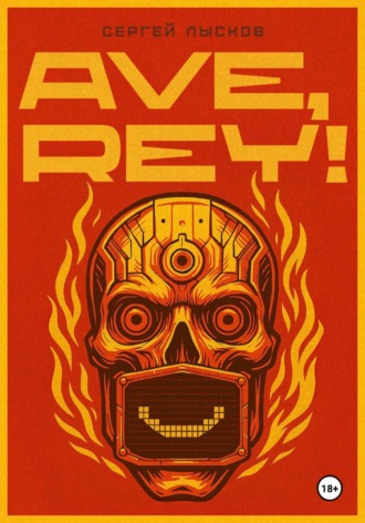 Ave, Rey! Сергей Лысков, Ave, Rey!