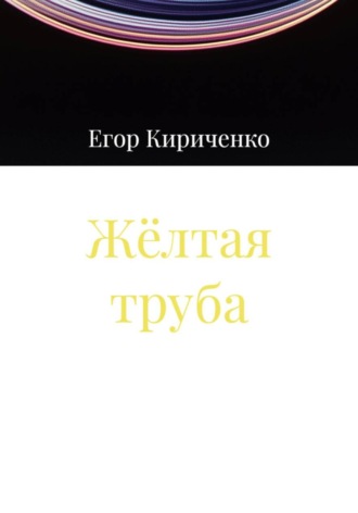 Жёлтая труба Егор Кириченко, Жёлтая труба