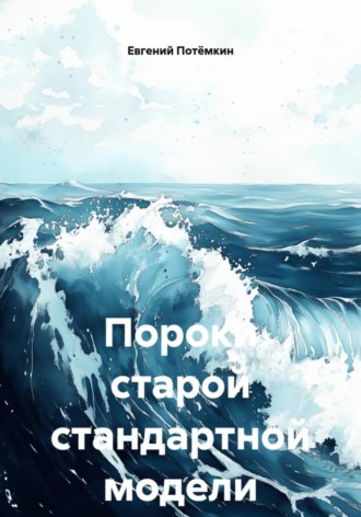 Евгений Потёмкин, Пороки старой стандартной модели