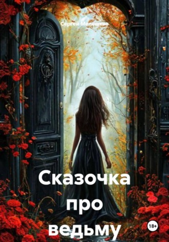 Сказочка про ведьму Сергей Мелешков, Сказочка про ведьму