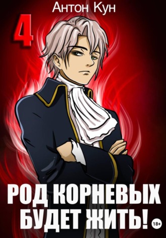 Род Корневых будет жить! Том 4 Антон Кун, Род Корневых будет жить! Том 4