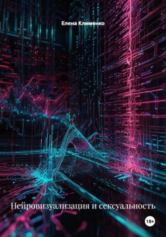 Нейровизуализация и сексуальность Елена Клименко, Нейровизуализация и сексуальность