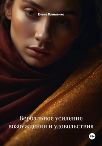 Вербальное усиление возбуждения и удовольствия Елена Клименко, Вербальное усиление возбуждения и удовольствия