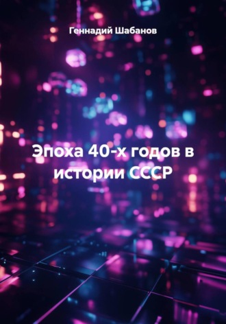 Эпоха 40-х годов в истории СССР Геннадий Шабанов, Эпоха 40-х годов в истории СССР