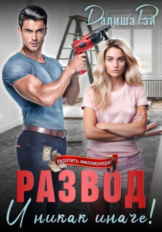 Развод – и никак иначе! Далиша Рэй, Развод – и никак иначе!