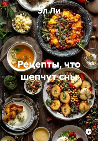 Эл Ли, Рецепты, что шепчут сны