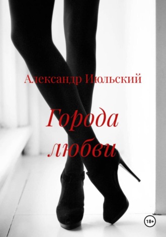 Города любви Александр Июльский, Города любви