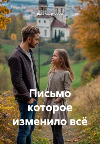 Василий Дробов, Письмо которое изменило всё