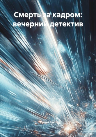 Елена Расс, Смерть за кадром: вечерний детектив