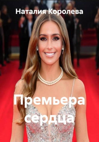 Наталия Королева, Премьера сердца