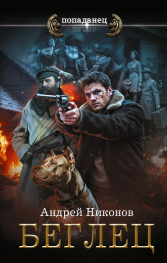 Беглец Андрей Никонов, Беглец