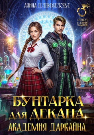 Бунтарка для декана. Академия Даркайна Алина Панфилова, Бунтарка для декана. Академия Даркайна