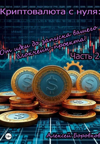 Криптовалюта с нуля: От идеи до запуска вашего блокчейн проекта. Часть 2 Алексей Боровков, Криптовалюта с нуля: От идеи до запуска вашего блокчейн проекта. Часть 2