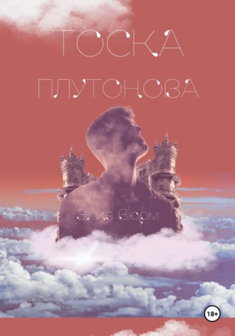 Тоска Плутонова Элиз Вюрм, Тоска Плутонова