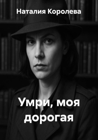 Наталия Королева, Умри, моя дорогая
