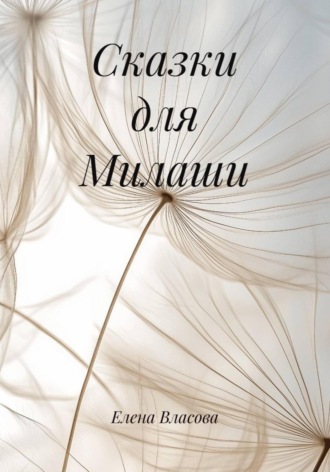 Сказки для Милаши Елена Власова, Сказки для Милаши