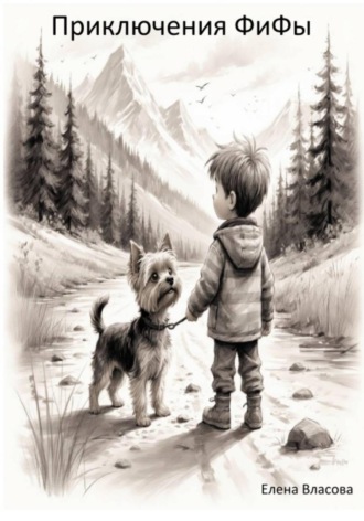 Приключения ФиФы Елена Власова, Приключения ФиФы