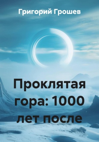 Проклятая гора: 1000 лет после Григорий Грошев, Проклятая гора: 1000 лет после