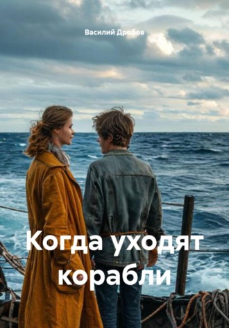 Василий Дробов, Когда уходят корабли