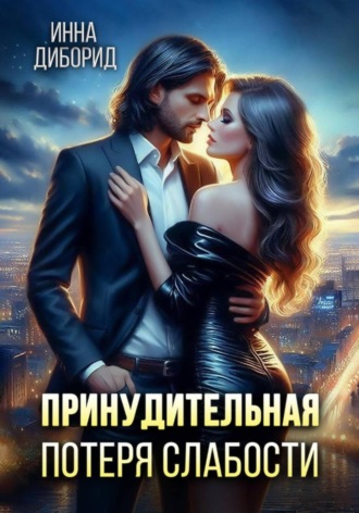Принудительная потеря слабости Инна Диборид, Принудительная потеря слабости