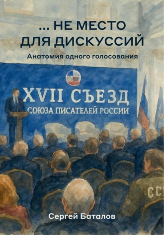 …не место для дискуссий Сергей Баталов, …не место для дискуссий